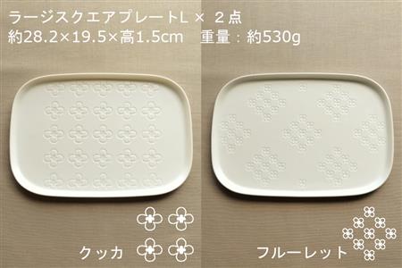 【美濃焼】スクエアプレート S/M/L 6枚セット クッカ×フルーレット【カネ一古林商店】食器 皿 プレート セット 大皿 小皿 パスタ皿 ケーキ皿 薬味皿 醤油皿 メインディッシュ ホワイト 白 シンプル かわいい おしゃれ 美濃焼 日本製 ギフト プレゼント 贈り物 のし対応 レンジ対応 食洗機対応 送料無料 [MEG020]
