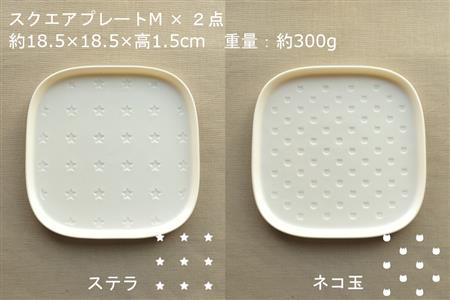 【美濃焼】スクエアプレート M/ラウンドプレートR  4枚セット  ステラ×ネコ玉【カネ一古林商店】食器 皿 プレート セット 角皿 小皿 パスタ皿 ケーキ皿 取り皿 ホワイト 白 シンプル かわいい おしゃれ 美濃焼 日本製 ギフト プレゼント 贈り物 のし対応 レンジ対応 食洗機対応 送料無料 [MEG025]