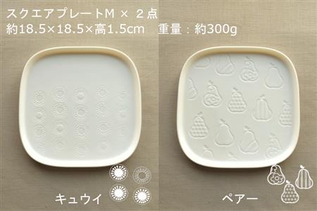 【美濃焼】スクエアプレート M/ラウンドプレートR  4枚セット  キウイ×ペアー【カネ一古林商店】食器 皿 プレート セット 角皿 小皿 パスタ皿 ケーキ皿 取り皿 ホワイト 白 シンプル かわいい おしゃれ 美濃焼 日本製 ギフト プレゼント 贈り物 のし対応 レンジ対応 食洗機対応 送料無料 [MEG026]