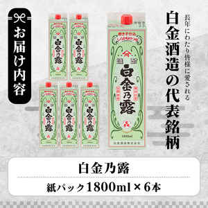 a865 鹿児島本格芋焼酎！白金乃露(1800ml×6本)【白金酒造】 姶良市 酒 焼酎 本格芋焼酎 本格焼酎 芋焼酎 いも焼酎 紙パック セット