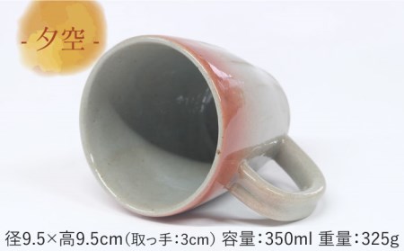 【美濃焼】夕空&夜空 マグカップ ペアセット 【やまい伊藤製陶所】食器 コップ コーヒーカップ ティーカップ 持ち手 取っ手 ピンク ブルー 青色 グラデーション ペアセット 送料無料[MCW008]