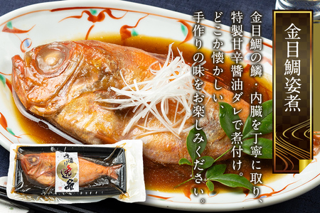 《定期便10ヶ月》金目鯛 姿煮 宮城県産 300g×2パック 冷凍 惣菜 おかず つまみ レンチン 湯煎 簡単 煮物 煮付
