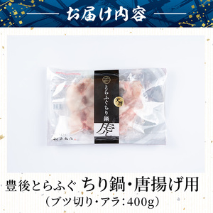 天然とらふぐ ちり鍋 唐揚げ用 (約400g) 数量限定 とらふぐ ふぐ フグ 鍋 ふぐちり鍋 唐揚げ 冷凍 天然 国産 大分県 佐伯市【AB215】【柳井商店】