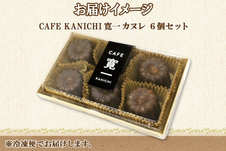 北海道 カヌレ 6個 道の駅 ピア21しほろ カフェ おしゃれ スイーツ プレーン デザート お菓子 洋菓子 おやつ 焼き菓子 贈り物 冷凍 お取り寄せ 詰合せ 送料無料 十勝 士幌町【L42】