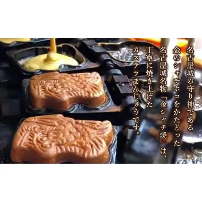 【名古屋市長賞受賞】金シャチ焼おためし９個入セット カステラまんじゅう（金シャチ焼本舗さくら）