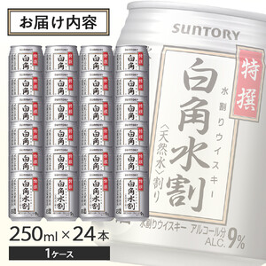 サントリー 特撰 白角水割 缶 250ml×24本 | ギフト プレゼント お酒 酒 詰め合わせ ウィスキー 詰め合わせ SUNTORY ウイスキー 水割り 天然水 家飲み 宅飲み パーティー 宴会