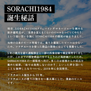 SORACHI 1984 1箱（350ml×12缶）株式会社 ヤマイチ 北海道 上富良野町 ソラチ1984 お酒 酒 飲み物 ビール 地ビール サッポロビール サッポロ ギフト 