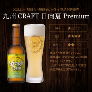 【6ヶ月定期便】宮崎ひでじビールお楽しみ4本セット N073-YZD0105