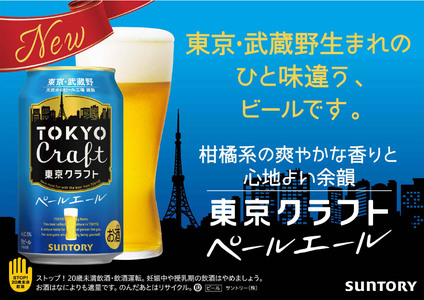 【定期便】サントリー東京クラフト　ペールエール350ml缶　24本入　2回お届け ※沖縄・離島配送不可
