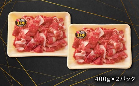 五島牛 バラ 小間切れ800g（400×2パック）五島市/ごとう農業協同組合[PAF019]  細切れ 切り落とし 国産牛 牛肉 ブランド牛 バラ肉 肉 牛肉 牛 パック お取り寄せ 取り寄せ 炒め物 炒めもの