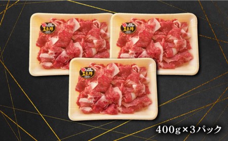 五島牛バラ小間切れ1.2kg（400×3パック）五島市/ごとう農業協同組合[PAF020]  細切れ 切り落とし 国産牛 牛肉 ブランド牛 バラ肉 肉 牛肉 牛 パック お取り寄せ 取り寄せ 炒め物 炒めもの