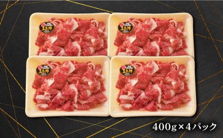 五島牛バラ小間切れ1.6kg（400×4パック） 五島市/ごとう農業協同組合[PAF021]  細切れ 切り落とし 国産牛 牛肉 ブランド牛 バラ肉 肉 牛肉 牛 パック お取り寄せ 取り寄せ 炒め物 炒めもの