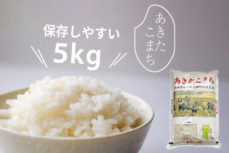令和7年産 秋田県産 あきたこまち 5kg×1袋 あきた美郷づくり