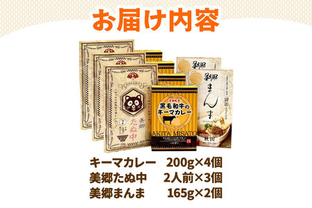 美郷ご当地グルメセット（キーマカレー、美郷たぬ中、みさとまんま（まぜごはんの素））