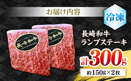 ランプステーキ 長崎和牛 計300g CBA017 ランプステーキ