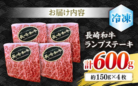 長崎和牛 ランプステーキ 計600g CBA018 ランプステーキ