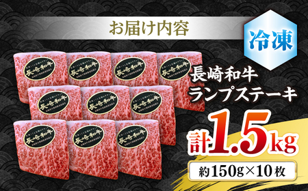 長崎和牛 ランプステーキ 計1.5kg CBA019 ランプステーキ