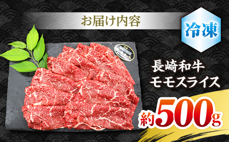 長崎和牛モモすき焼き用500g すき焼き 牛肉 和牛[CBA035]