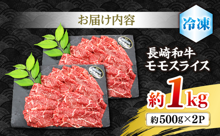 長崎和牛モモすき焼き用1kg すき焼き 牛肉 和牛[CBA036[