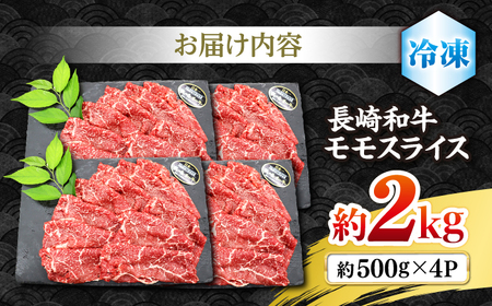 長崎和牛 モモ スライス 約2kg（500g×4パック）＜株式会社 黒牛＞ [CBA037] すき焼き 和牛すき焼き スライス