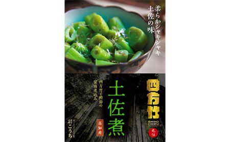 まぼろしの筍 四方竹の“炊き込みごはんの素"と“土佐煮"セット F3S-1531