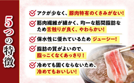 6回定期便 大西海SPF豚 しゃぶしゃぶ 2種 計1.2kg 訳あり ＜大西海ファーム＞CEK047 しゃぶしゃぶ