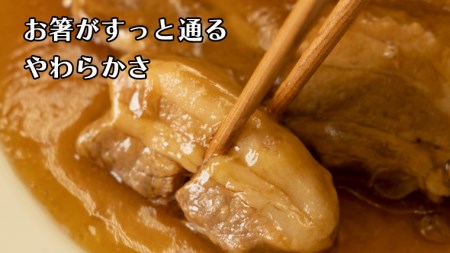 まごころ 豚角煮 250g（1食）（茨城県共通返礼品：鉾田市産）