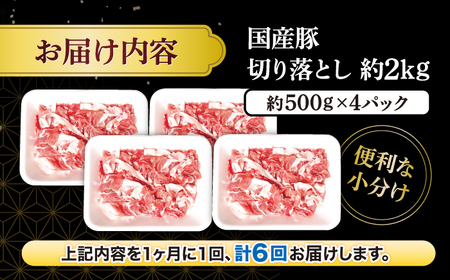 【6回定期便】 長崎県産 豚 切り落とし 2kg CFA015 国産豚 こま切れ 便利 小分け