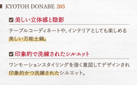 【美濃焼】KYOTOH DONABE 205 ホワイト 多治見市/京陶窯業  食器 土鍋 どなべ 和風 洋風 調理器 白 おしゃれ シンプル モダン ギフト プレゼント 贈答 贈り物 送料無料  [TCO001]