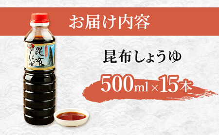 北海道 礼文島 香深産 上品な旨み 利尻昆布しょうゆ 500ml×15本［香深漁業協同組合］【 醤油 しょうゆ 昆布しょうゆ 調味料 だし醤油 利尻昆布 香深産 減塩 刺身 和食 大容量 】