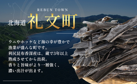 北海道 礼文島 香深産 天然 利尻だし昆布 150g×3袋［野崎水産］【 昆布 だし昆布 出汁こんぶ 天然 利尻昆布 香深産 海藻 和食 煮物 旨味 】