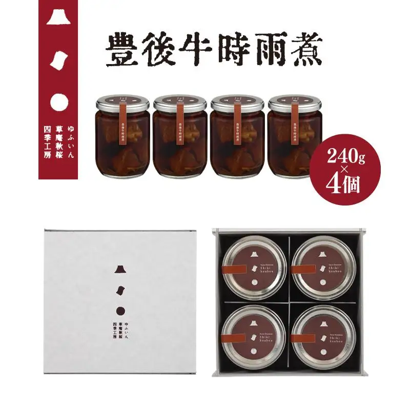 【由布院 草庵秋桜 四季工房】豊後牛時雨煮 4個（240g×4）セット