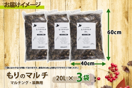 北海道 もりのマルチ 20L×3袋 北海道産 マルチング 装飾用 樹皮 乾燥防止 泥はね防止 寒さ対策 お庭づくり 地植え 鉢植え ガーデニング 園芸 花壇 畑 農家 家庭菜園 送料無料 十勝 士幌町【F14】 