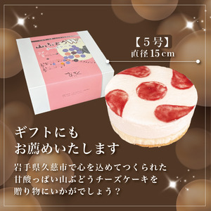 ケーキ 5号 山ぶどうWチーズケーキ