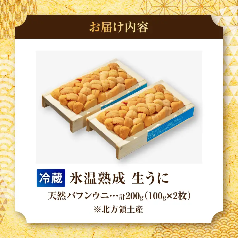 生折うに 100g×2枚 うに_H0009-102