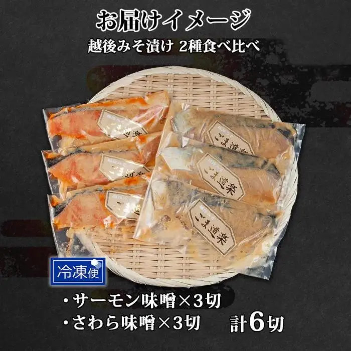 越後みそ漬け 2種 食べ比べ サーモン味噌 さわら味噌 各3切れ 鮭 サケ さけ 鰆 さわら 味噌漬け みそ漬け 越後みそ 越後味噌 個包装 おかず ご飯のお供 ギフト 贈り物 越季 新潟県 南魚沼市