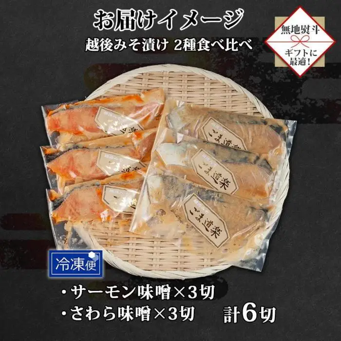 【無地熨斗】 越後みそ漬け 2種 食べ比べ サーモン味噌 さわら味噌 各3切れ 鮭 サケ さけ 鰆 さわら 味噌漬け みそ漬け 越後みそ 越後味噌 個包装 おかず ご飯のお供 ギフト 贈り物 越季 新潟県 南魚沼市