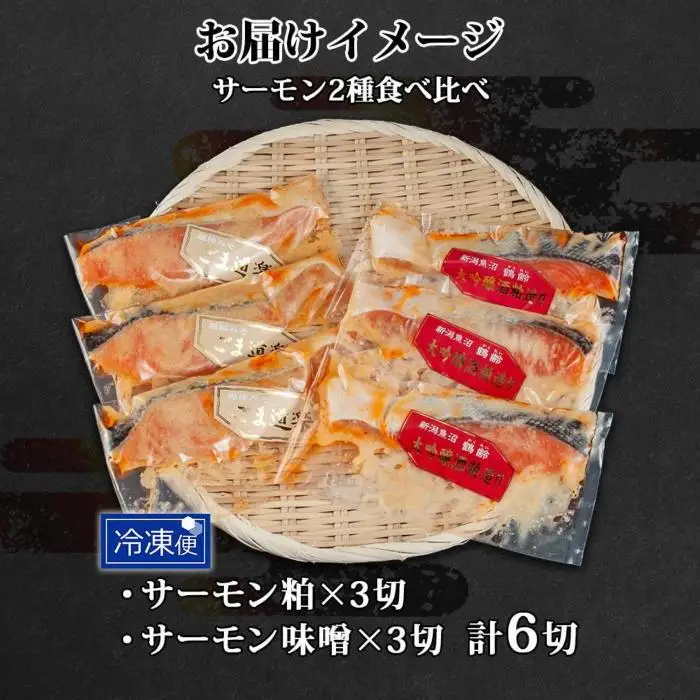 鶴齢酒粕漬 越後みそ漬け サーモン2種 食べ比べ サーモン粕 サーモン味噌 各3切れ 鶴齢 酒粕漬け みそ漬け 味噌漬け 鮭 さけ サケ 大吟醸 粕漬け 個包装 ギフト 贈り物 越季 新潟県 南魚沼市