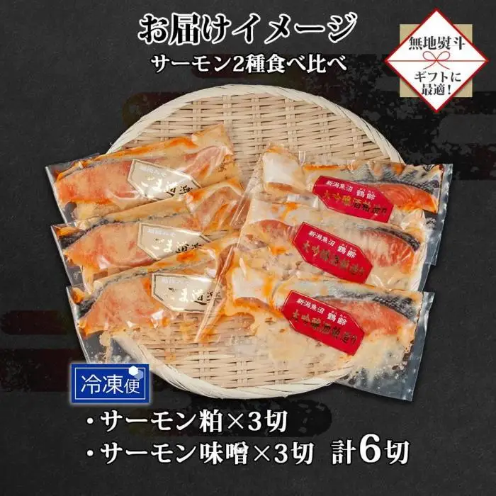 【無地熨斗】 鶴齢酒粕漬 越後みそ漬け サーモン2種 食べ比べ サーモン粕 サーモン味噌 各3切れ 鶴齢 酒粕漬け みそ漬け 味噌漬け 鮭 さけ サケ 大吟醸 粕漬け 個包装 ギフト 贈り物 越季 新潟県 南魚沼市