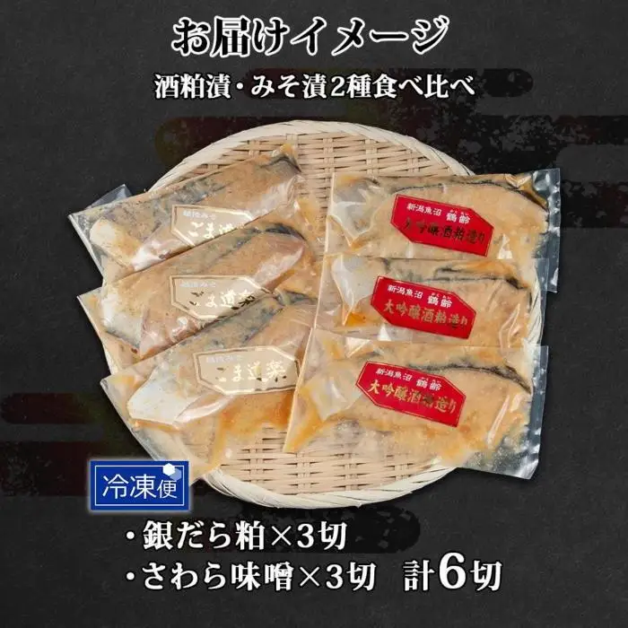 鶴齢酒粕漬 越後みそ漬け 2種 食べ比べ 銀だら粕 さわら味噌 各3切れ 鶴齢 酒粕漬け みそ漬け 味噌漬け タラ 鱈 銀鱈 銀だら 鰆 さわら 大吟醸 粕漬け おかず ご飯のお供 個包装 ギフト 贈り物 越季 新潟県 南魚沼市