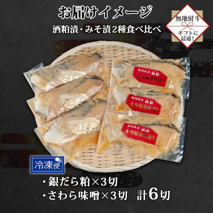 【無地熨斗】 鶴齢酒粕漬 越後みそ漬け 2種 食べ比べ 銀だら粕 さわら味噌 各3切れ 鶴齢 酒粕漬け みそ漬け 味噌漬け タラ 鱈 銀鱈 銀だら 鰆 さわら 大吟醸 粕漬け ご飯のお供 個包装 ギフト 贈り物 越季 新潟県 南魚沼市