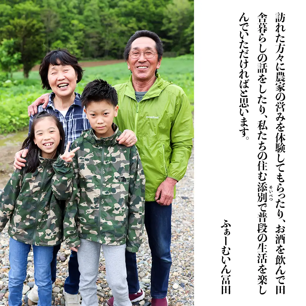黒松内の農家民宿「ふぁーむいん冨田」1泊2食(夕・朝)宿泊券 1名様