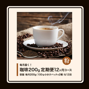毎月メール便で届く！コーヒー200g 定期便12ヶ月コース 粉コース 〔Ec111-P〕