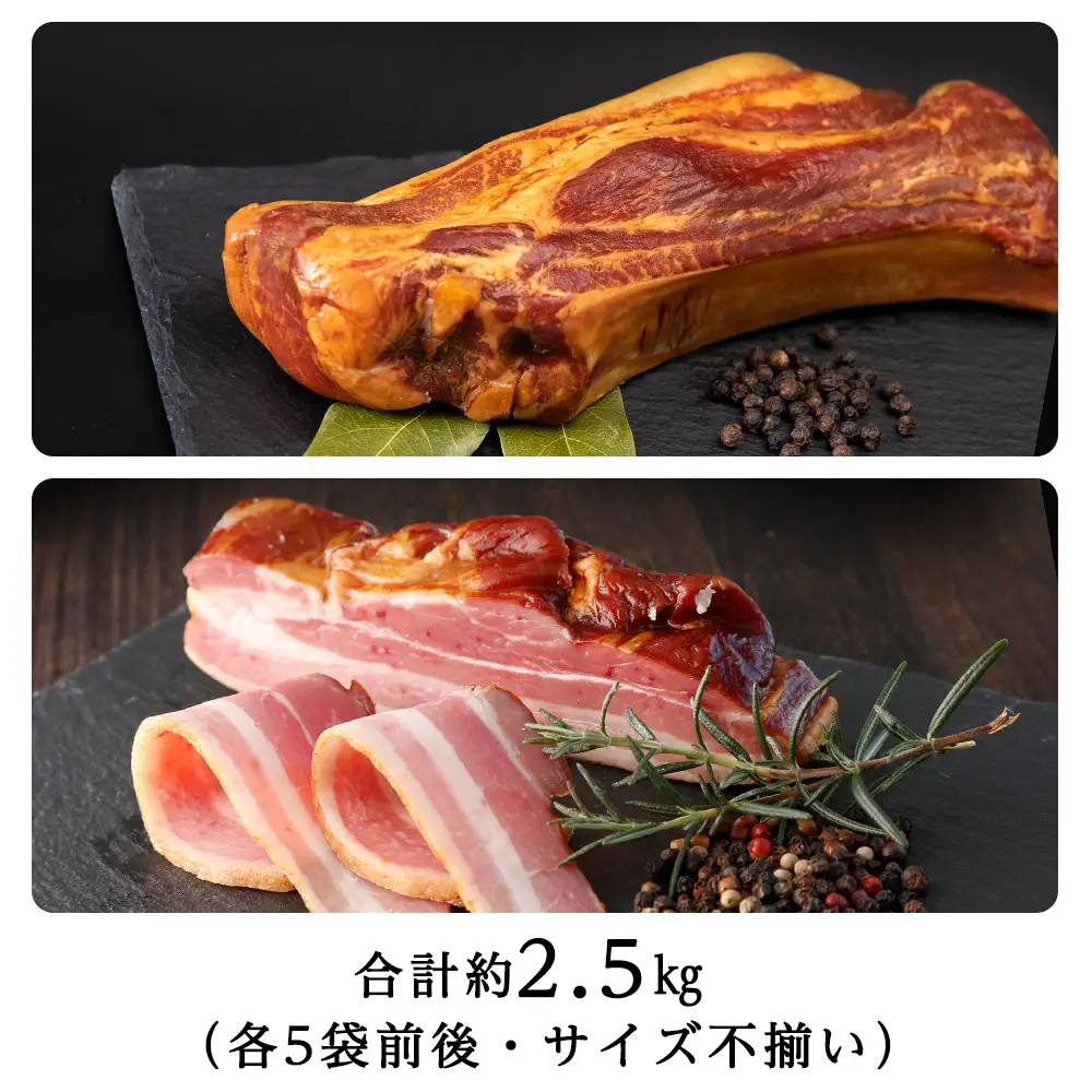 ２種類のベーコン2.5kg
