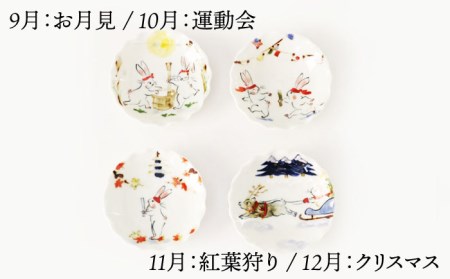 【波佐見焼】卯歳時記 飾り皿 セット （ミニ額立付） 食器 皿 【奥川陶器】 [KB56]  波佐見焼