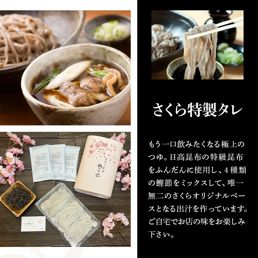 『手打ちそば さくら』生そば タレ付き 3人前 (冷蔵)