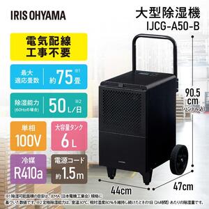 除湿機 大型除湿機 アイリスオーヤマ コンプレッサー式 75畳 50L 大型 キャスター付 据付工事不要 暑さ対策 熱中症対策 パワフル 花粉対策 家庭用 IJCG-A50-B ブラック