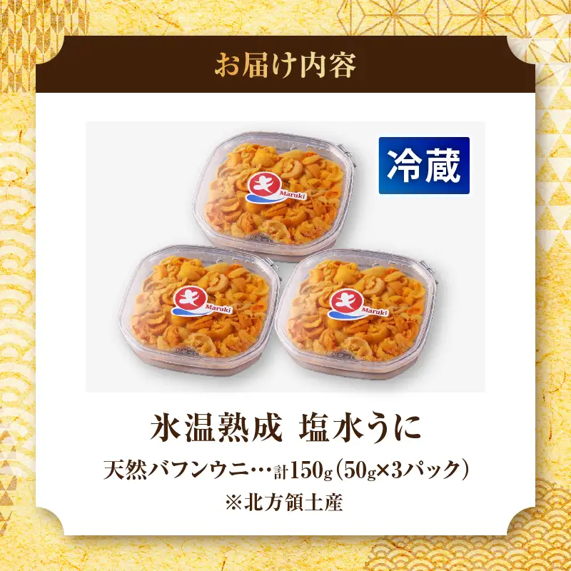 塩水うに 50g×3パック うに 冷蔵_H0009-104
