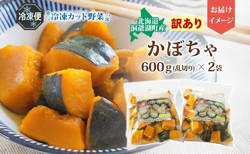 北海道産 冷凍カット野菜 訳あり かぼちゃ 600g×2袋 カボチャ パンプキン 南瓜 野菜 冷凍食品 アレンジ 料理 付け合わせ おかず 惣菜 簡単 便利 一人暮らし 小分け BBQ キャンプ 弁当 送料無料 冷凍 北海道 洞爺湖町