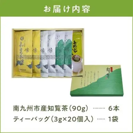 心潤す光印の後岳知覧茶6本とティーバッグの詰合せ【1186243】